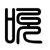 Triện thư
