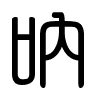 Triện thư