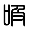 Triện thư