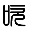 Triện thư