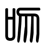 Triện thư