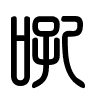Triện thư