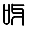 Triện thư