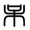 Triện thư