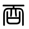 Triện thư