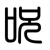 Triện thư