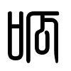 Triện thư