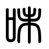 Triện thư