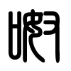Triện thư