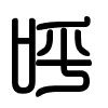 Triện thư
