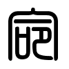 Triện thư