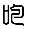 Triện thư