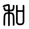 Triện thư