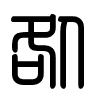 Triện thư