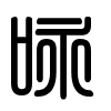 Triện thư