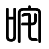Triện thư