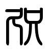 Triện thư
