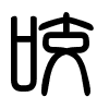 Triện thư