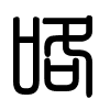 Triện thư