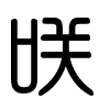 Triện thư
