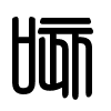 Triện thư