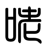Triện thư