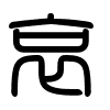 Triện thư