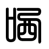 Triện thư