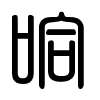 Triện thư