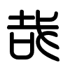 Triện thư
