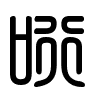 Triện thư