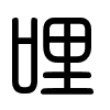 Triện thư