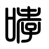 Triện thư