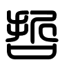 Triện thư
