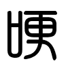 Triện thư