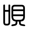 Triện thư
