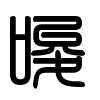 Triện thư
