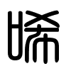 Triện thư