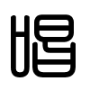 Triện thư