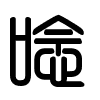 Triện thư