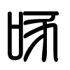 Triện thư