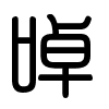 Triện thư