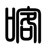 Triện thư
