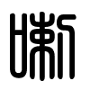 Triện thư