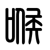 Triện thư