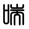 Triện thư