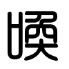 Triện thư