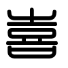 Triện thư