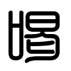 Triện thư