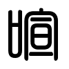 Triện thư